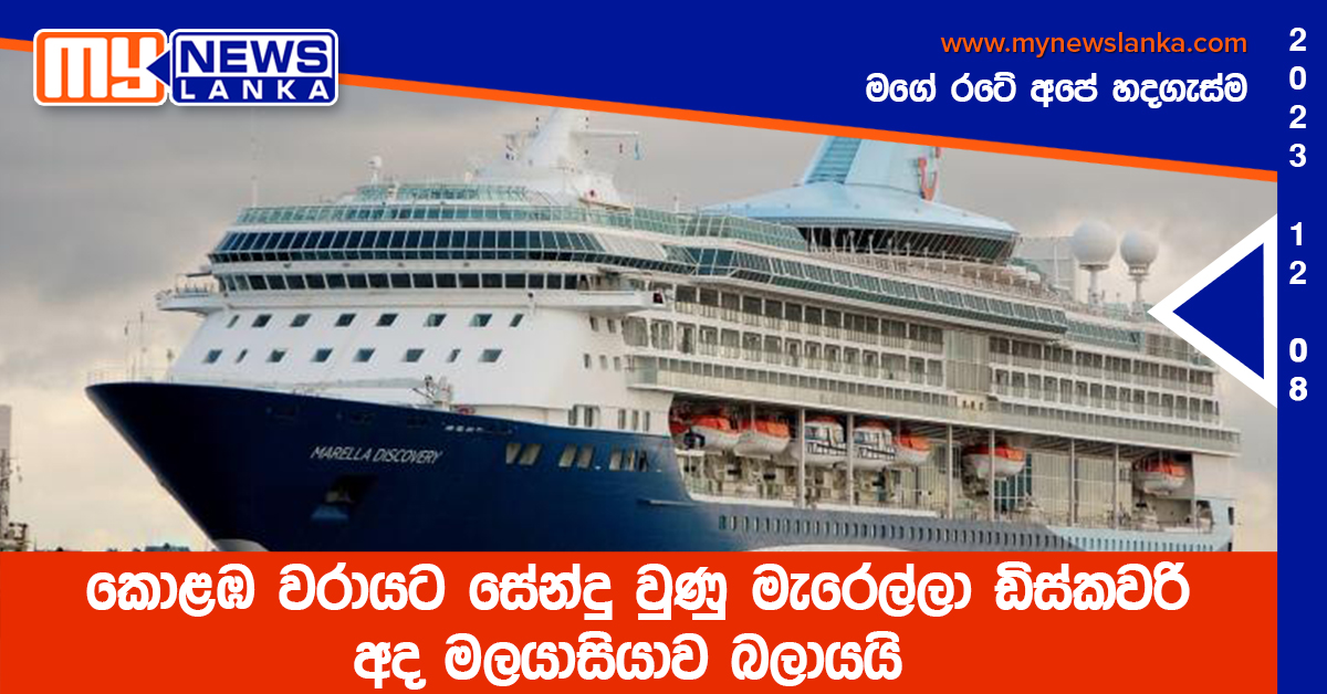 කොළඹ වරායට සේන්දු වුණු මැරෙල්ලා ඩිස්කවරි අද මලයාසියාව බලායයි කොළඹ වරායට සේන්දු වුණු මැරෙල්ලා ඩිස්කවරි අද මලයාසියාව බලායයි
