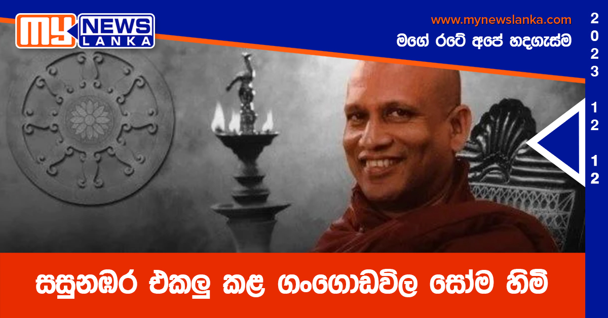 සසුනඹර එකලු කළ ගංගොඩවිල සෝම හිමි සසුනඹර එකලු කළ ගංගොඩවිල සෝම හිමි