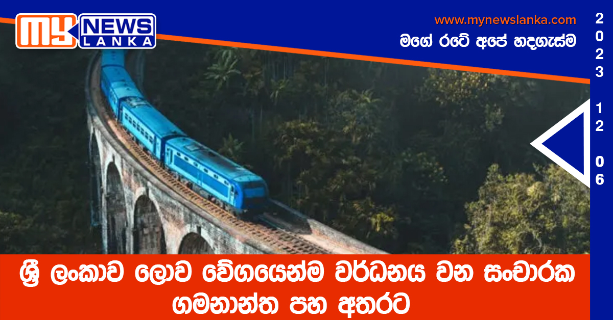 ශ්රී ලංකාව ලොව වේගයෙන්ම වර්ධනය වන සංචාරක ගමනාන්ත පහ අතරට ශ්රී ලංකාව ලොව වේගයෙන්ම වර්ධනය වන සංචාරක ගමනාන්ත පහ අතරට