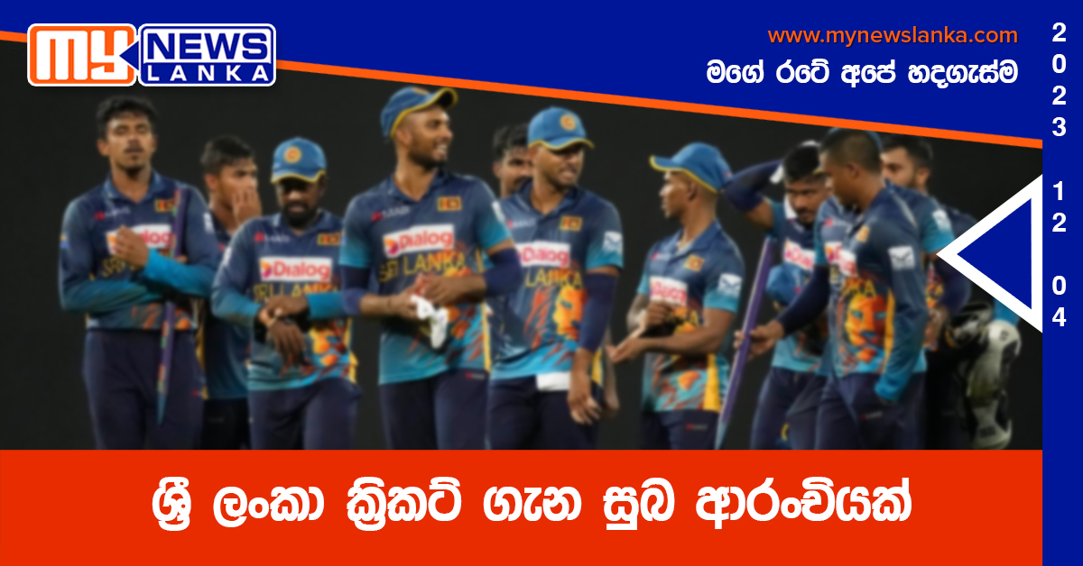 ශ්රී ලංකා ක්රිකට් ගැන සුබ ආරංචියක් ශ්රී ලංකා ක්රිකට් ගැන සුබ ආරංචියක්
