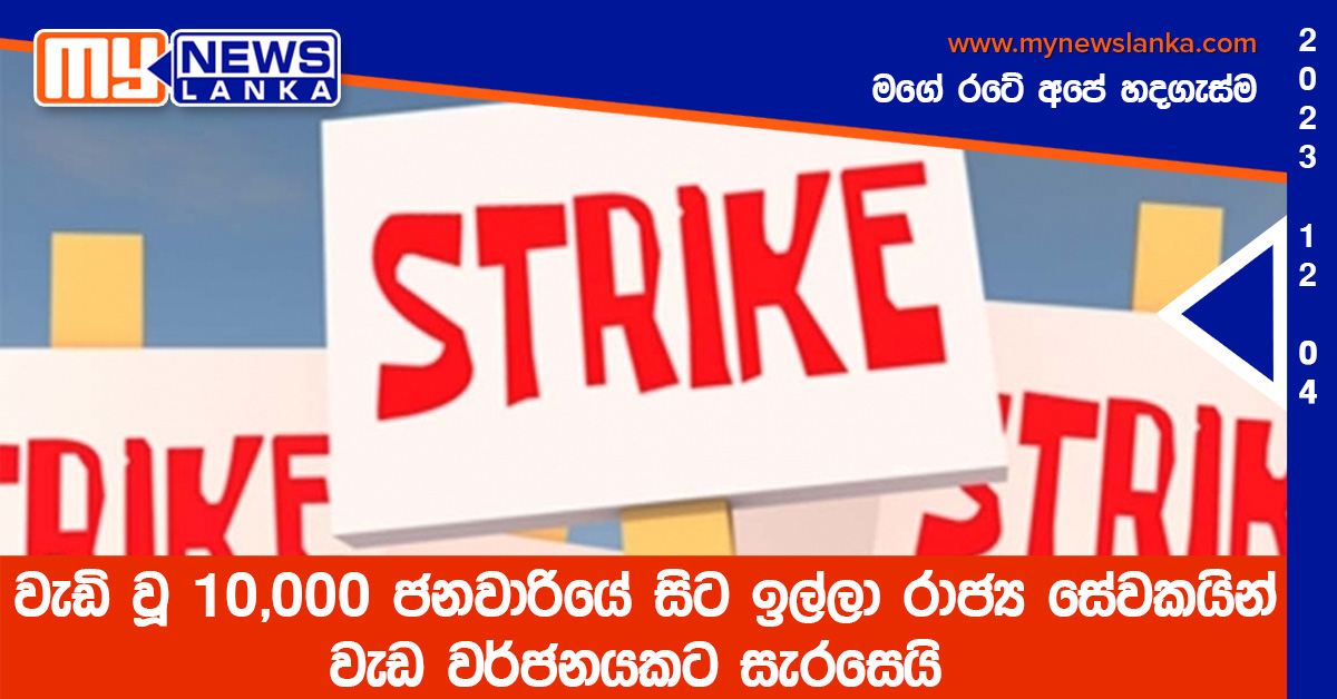 වැඩි වූ 10,000 ජනවාරියේ සිට ඉල්ලා රාජ්ය සේවකයින් වැඩ වර්ජනයකට සැරසෙයි වැඩි වූ 10,000 ජනවාරියේ සිට ඉල්ලා රාජ්ය සේවකයින් වැඩ වර්ජනයකට සැරසෙයි