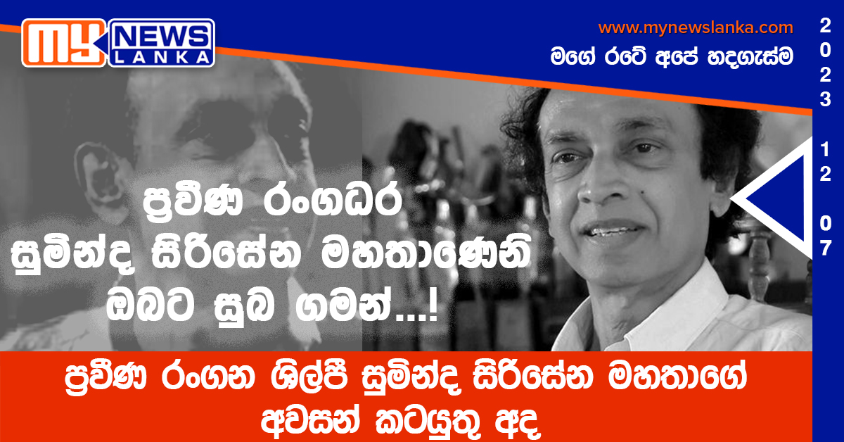 ප්‍රවීණ රංගන ශිල්පී සුමින්ද සිරිසේන මහතාගේ අවසන් කටයුතු අද