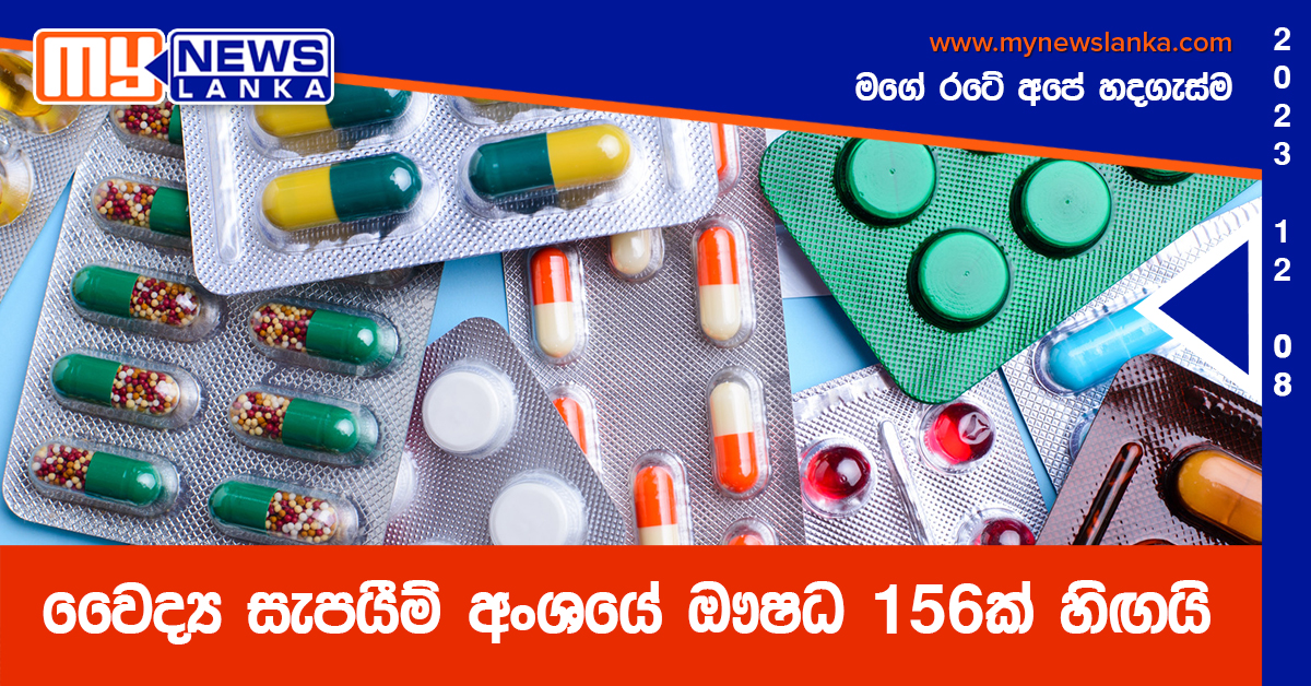 වෛද්ය සැපයීම් අංශයේ ඖෂධ 156ක් හිඟයි – වෘත්තීය සමිති වෛද්ය සැපයීම් අංශයේ ඖෂධ 156ක් හිඟයි – වෘත්තීය සමිති