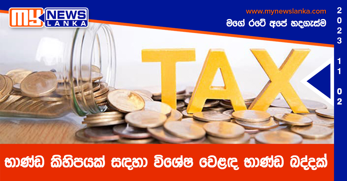 භාණ්ඩ කිහිපයක් සඳහා විශේෂ වෙළඳ භාණ්ඩ බද්දක් භාණ්ඩ කිහිපයක් සඳහා විශේෂ වෙළඳ භාණ්ඩ බද්දක්