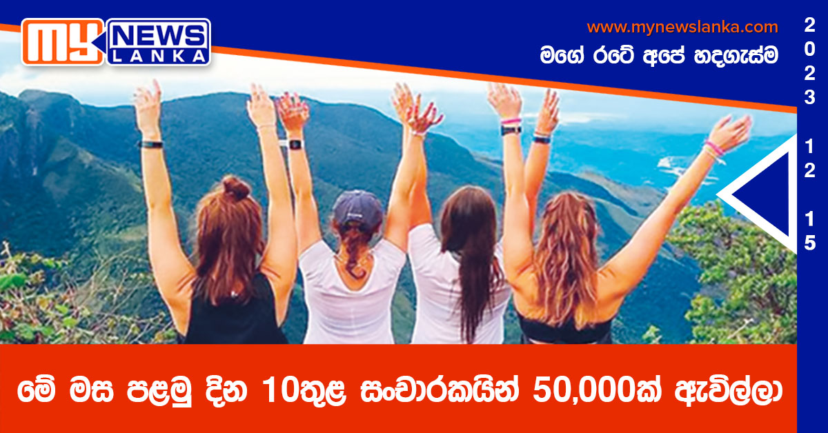 මේ මස පළමු දින 10තුළ සංචාරකයින් 50,000ක් ඇවිල්ලා