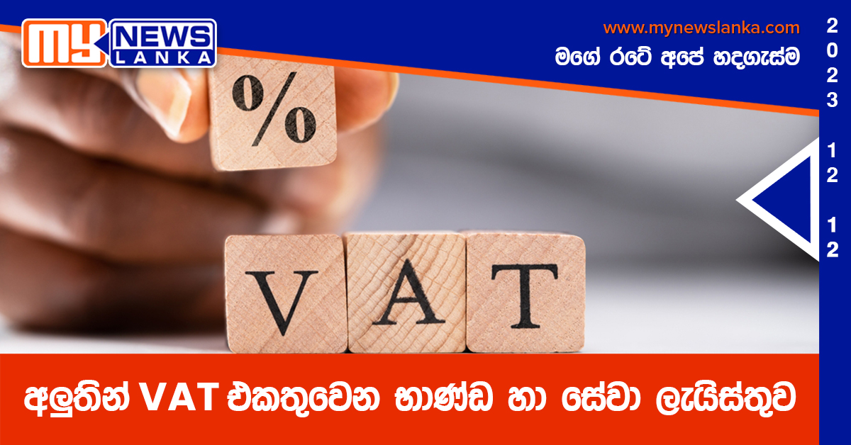 අලුතින් VAT එකතුවෙන භාණ්ඩ හා සේවා ලැයිස්තුව අලුතින් VAT එකතුවෙන භාණ්ඩ හා සේවා ලැයිස්තුව