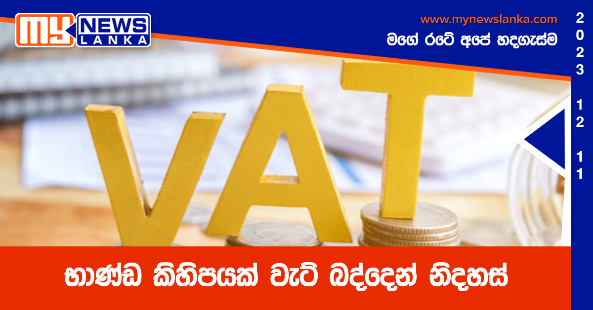 භාණ්ඩ කිහිපයක් වැට් බද්දෙන් නිදහස් භාණ්ඩ කිහිපයක් වැට් බද්දෙන් නිදහස්