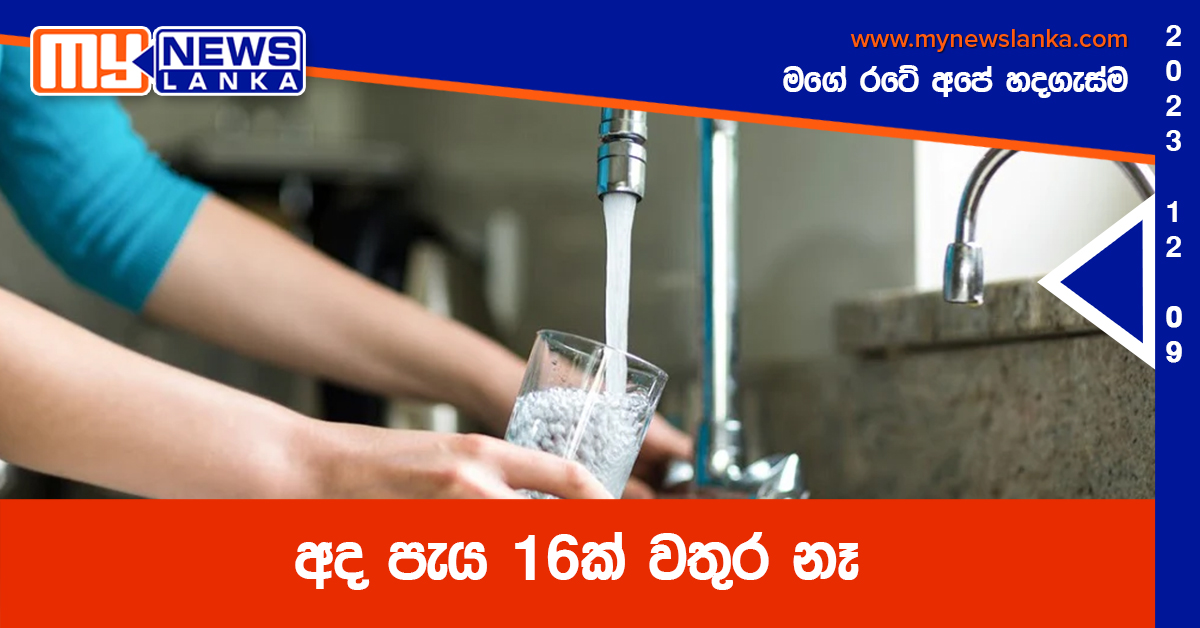 අද පැය 16ක් වතුර නෑ