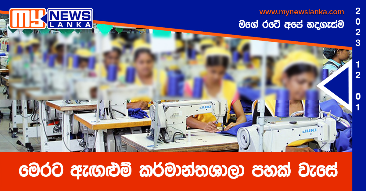 මෙරට ඇඟළුම් කර්මාන්තශාලා පහක් වැසේ මෙරට ඇඟළුම් කර්මාන්තශාලා පහක් වැසේ