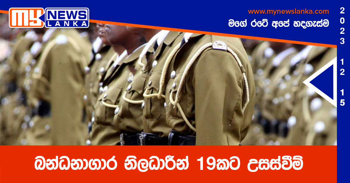 බන්ධනාගාර නිලධාරීන් 19කට උසස්වීම් බන්ධනාගාර නිලධාරීන් 19කට උසස්වීම්