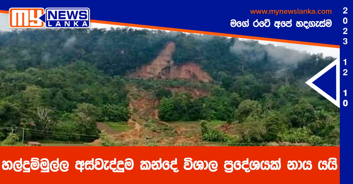 හල්දුම්මුල්ල අස්වැද්දුම කන්දේ විශාල ප්රදේශයක් නාය යයි හල්දුම්මුල්ල අස්වැද්දුම කන්දේ විශාල ප්රදේශයක් නාය යයි