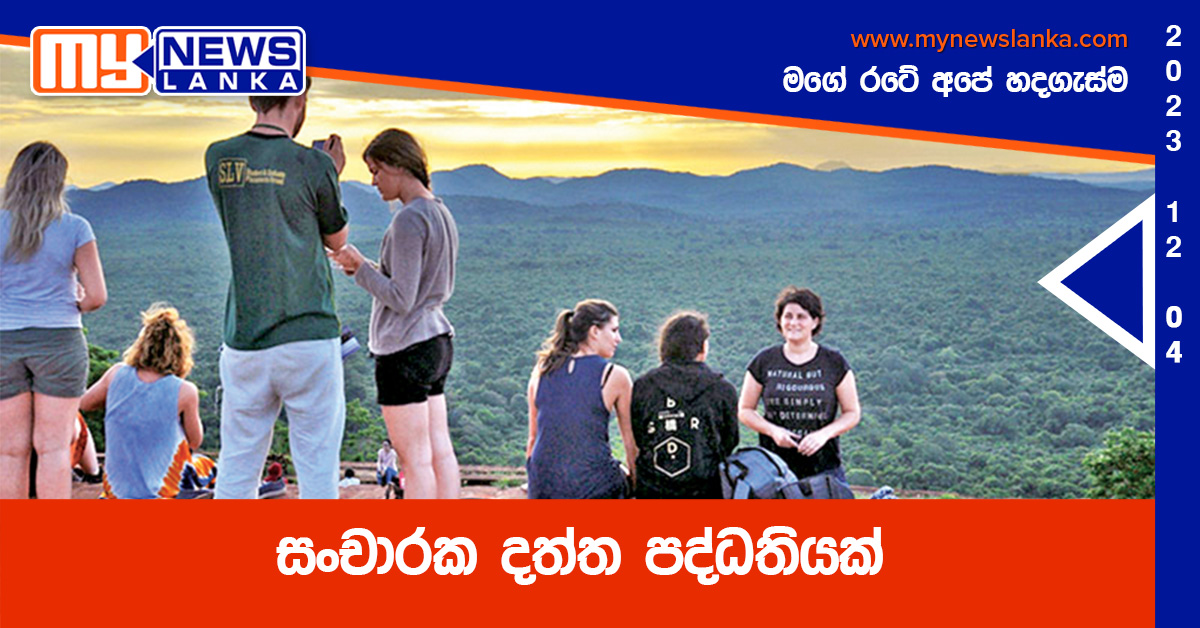 සංචාරක දත්ත පද්ධතියක් සංචාරක දත්ත පද්ධතියක්