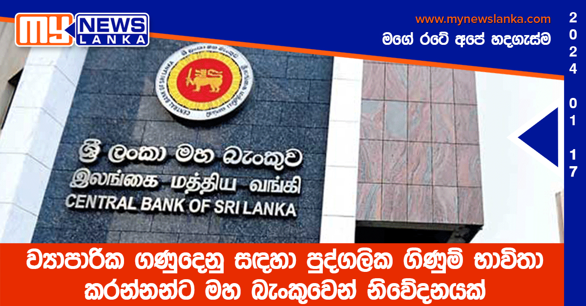 ව්යාපාරික ගණුදෙනු සඳහා පුද්ගලික ගිණුම් භාවිතා කරන්නන්ට මහ බැංකුවෙන් නිවේදනයක් ව්යාපාරික ගණුදෙනු සඳහා පුද්ගලික ගිණුම් භාවිතා කරන්නන්ට මහ බැංකුවෙන් නිවේදනයක්