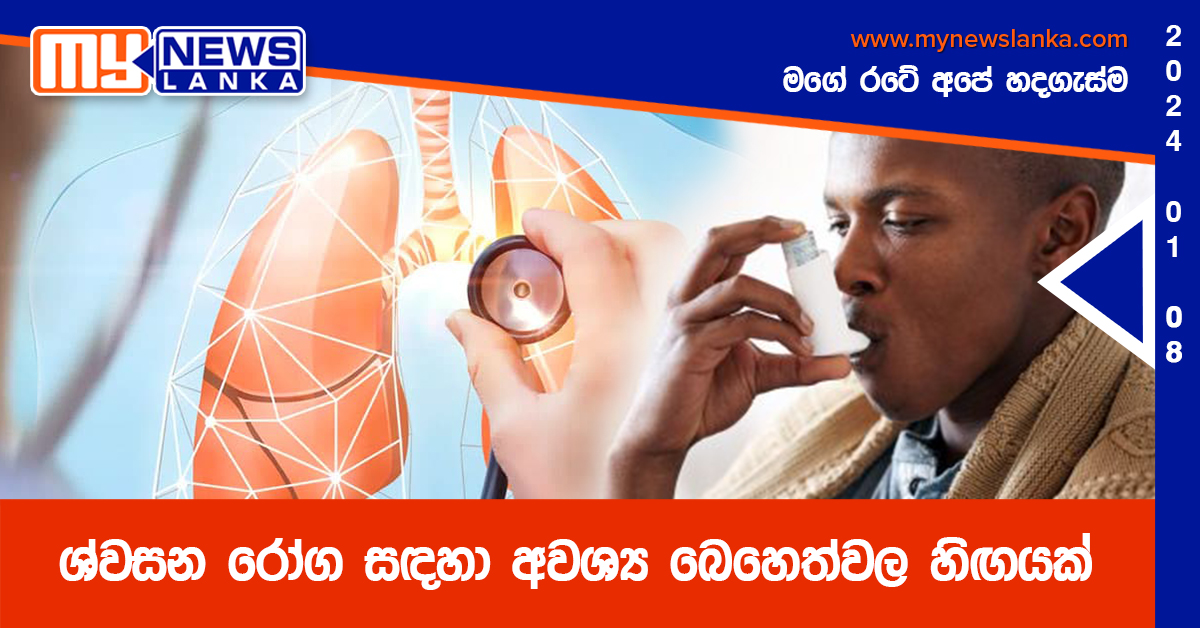 ශ්වසන රෝග සඳහා අවශ්ය බෙහෙත්වල හිඟයක් ශ්වසන රෝග සඳහා අවශ්ය බෙහෙත්වල හිඟයක්