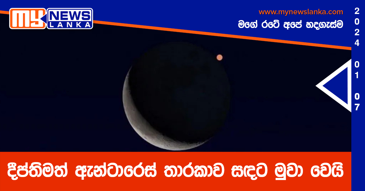 දීප්තිමත් ඇන්ටාරෙස් තාරකාව සඳට මුවා වෙයි දීප්තිමත් ඇන්ටාරෙස් තාරකාව සඳට මුවා වෙයි