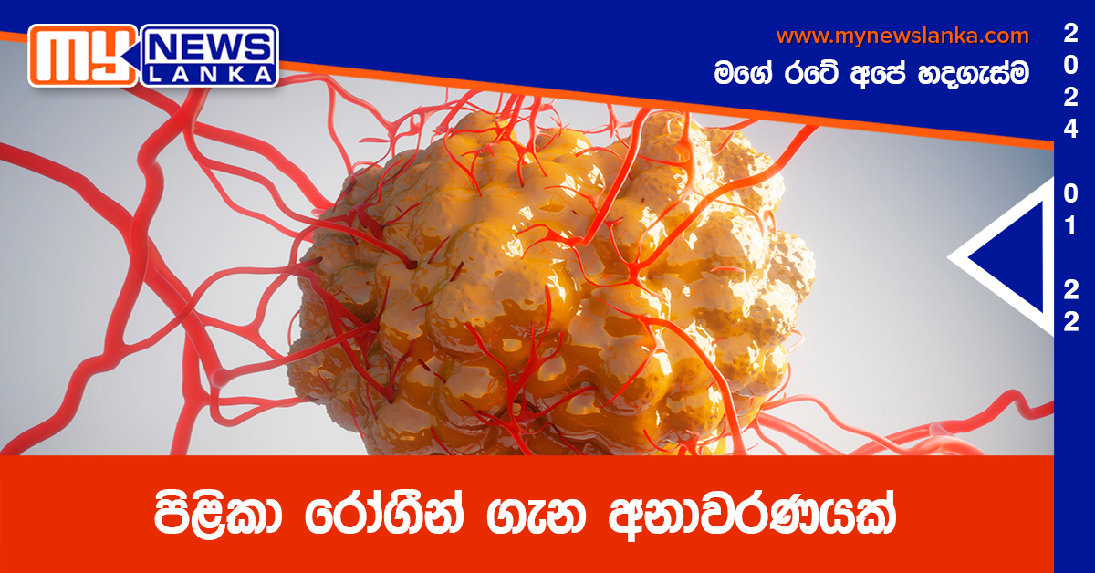 පිළිකා රෝගීන් ගැන අනාවරණයක් පිළිකා රෝගීන් ගැන අනාවරණයක්