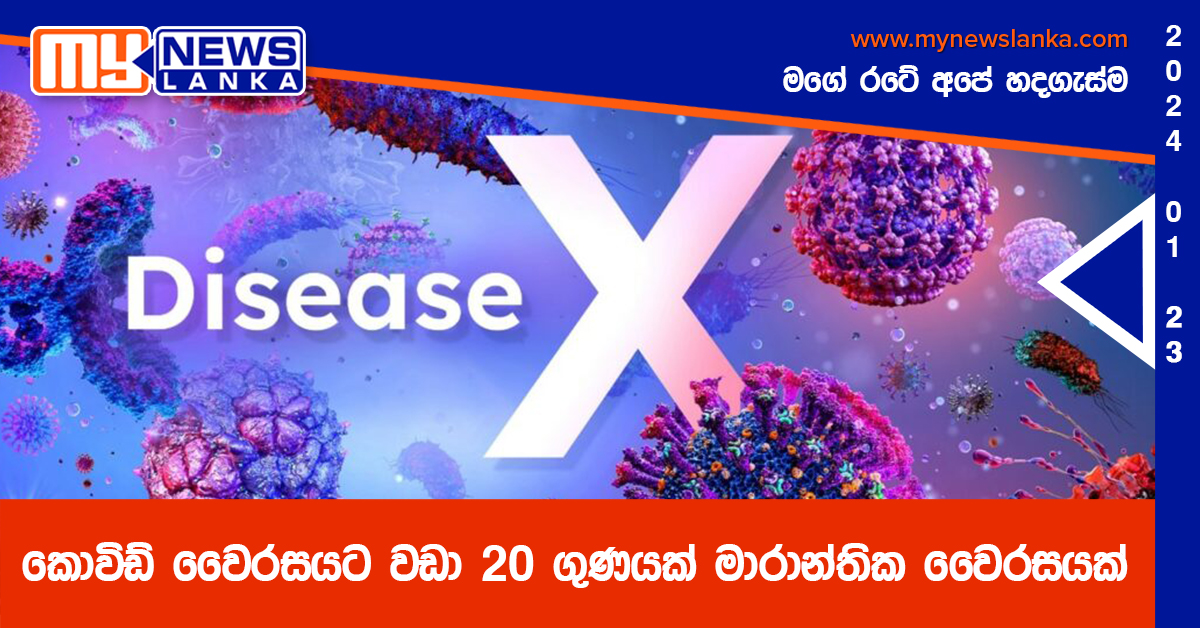 කොවිඩ් වෛරසයට වඩා 20 ගුණයක් මාරාන්තික වෛරසයක් කොවිඩ් වෛරසයට වඩා 20 ගුණයක් මාරාන්තික වෛරසයක්
