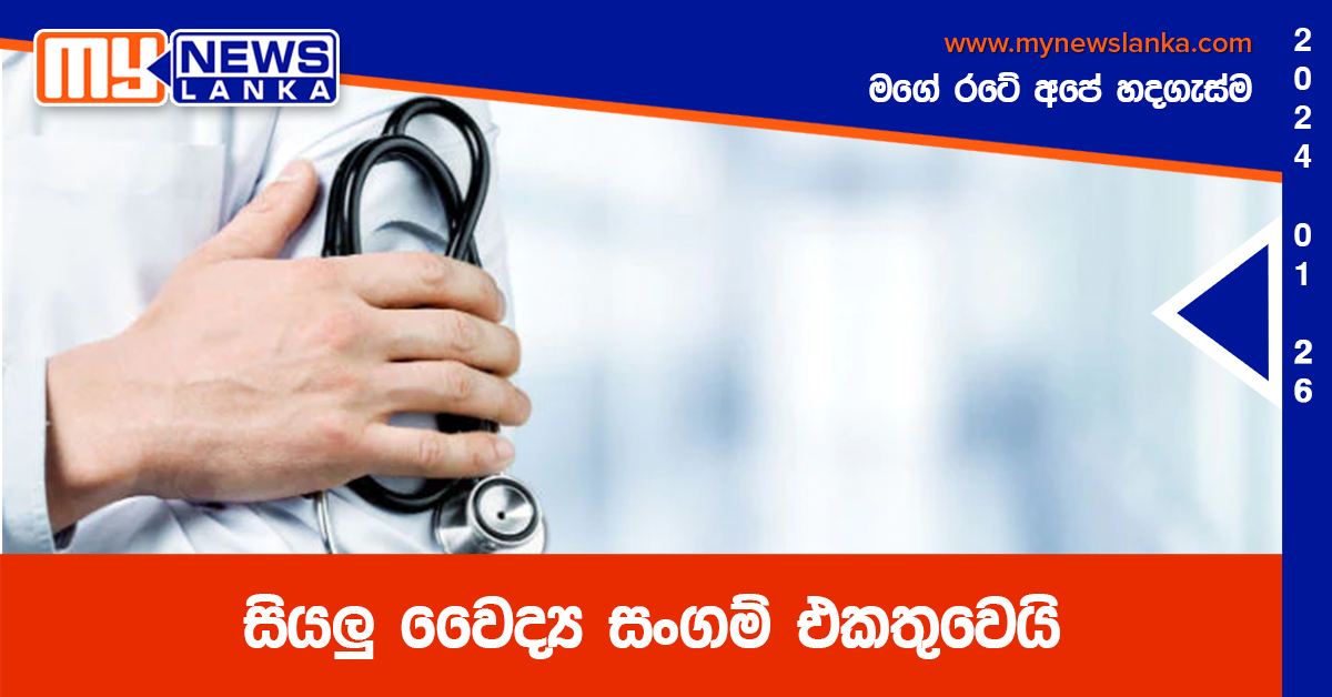 සියලු වෛද්‍ය සංගම් එකතුවෙයි