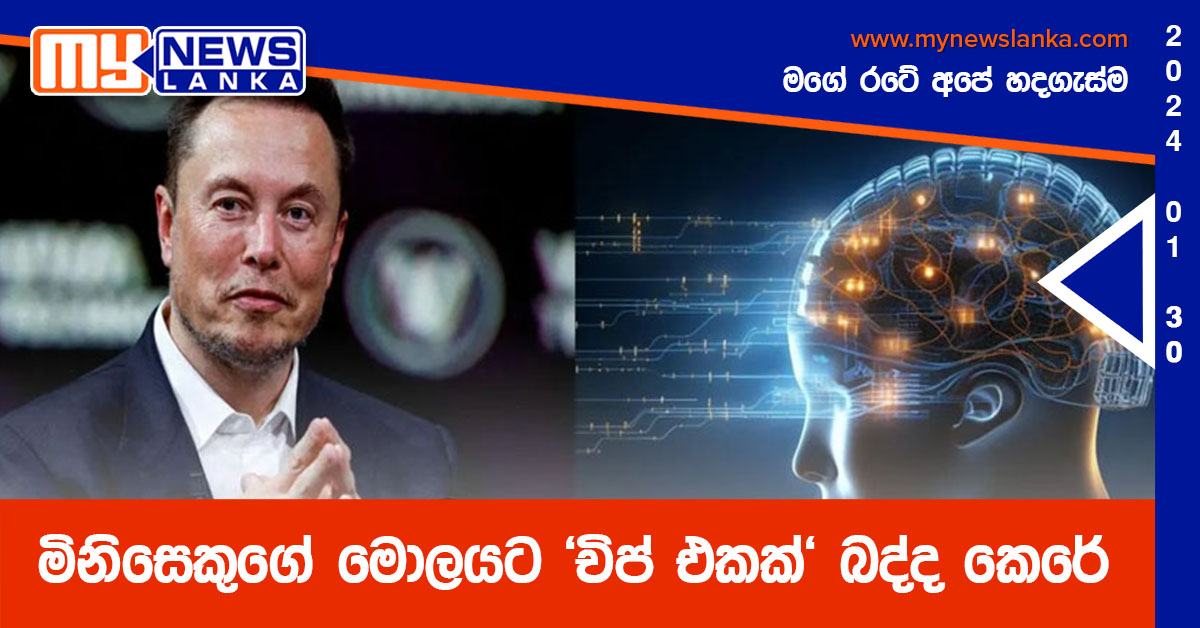 මිනිසෙකුගේ මොලයට ‘චිප් එකක්’ බද්ද කෙරේ මිනිසෙකුගේ මොලයට ‘චිප් එකක්’ බද්ද කෙරේ