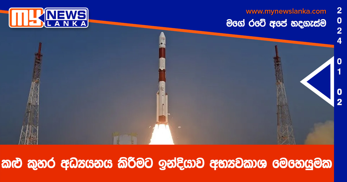 කළු කුහර අධ්යයනය කිරීමට ඉන්දියාව අභ්යවකාශ මෙහෙයුමක කළු කුහර අධ්යයනය කිරීමට ඉන්දියාව අභ්යවකාශ මෙහෙයුමක