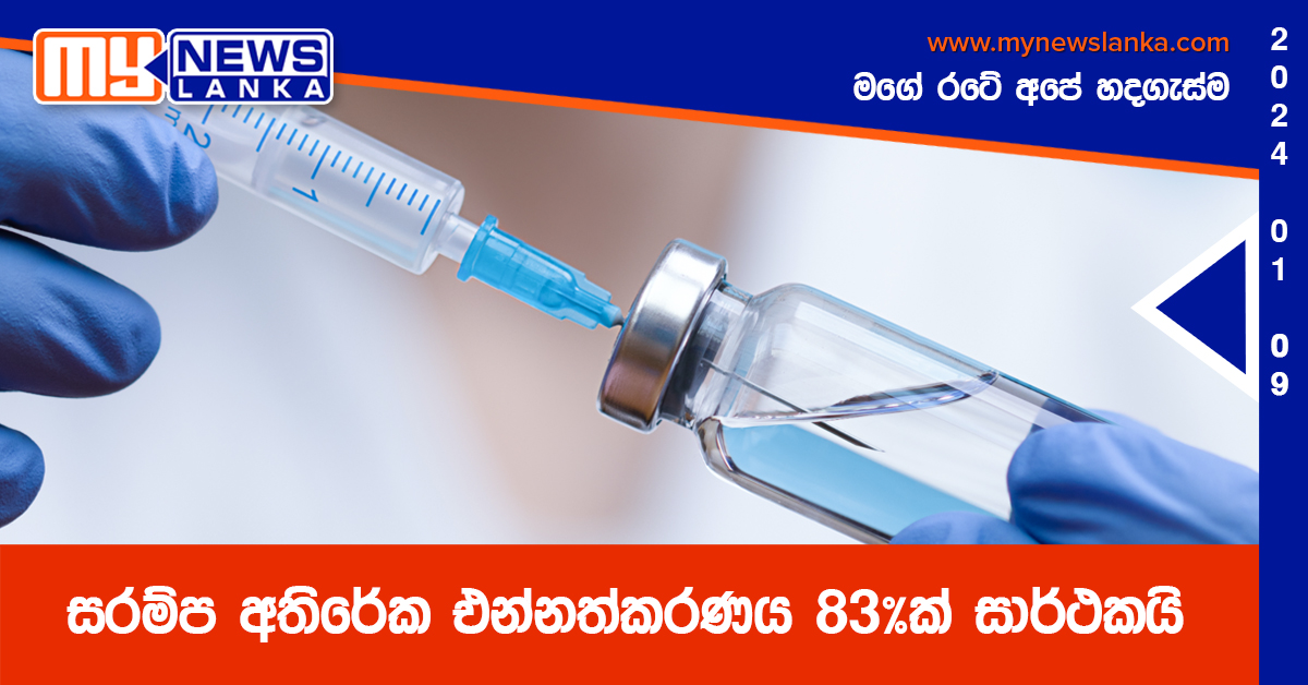 සරම්ප අතිරේක එන්නත්කරණය 83%ක් සාර්ථකයි සරම්ප අතිරේක එන්නත්කරණය 83%ක් සාර්ථකයි