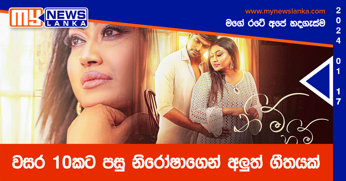 වසර 10කට පසු නිරෝෂාගෙන් අලුත් ගීතයක්