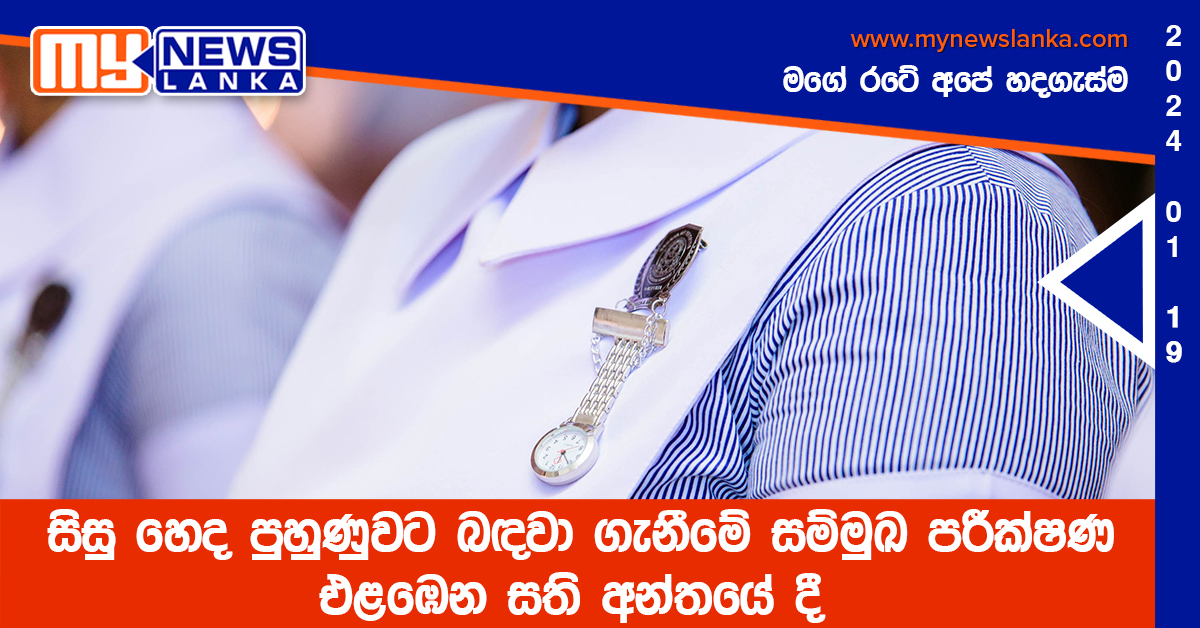 සිසු හෙද පුහුණුවට බඳවා ගැනීමේ සම්මුඛ පරීක්ෂණ එළඹෙන සති අන්තයේ දී සිසු හෙද පුහුණුවට බඳවා ගැනීමේ සම්මුඛ පරීක්ෂණ එළඹෙන සති අන්තයේ දී