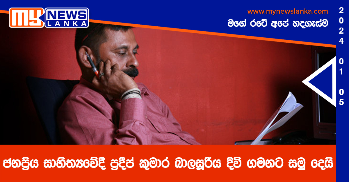 ජනප්‍රිය සාහිත්‍යවේදී ප්‍රදීප් කුමාර බාලසූරිය දිවි ගමනට සමු දෙයි