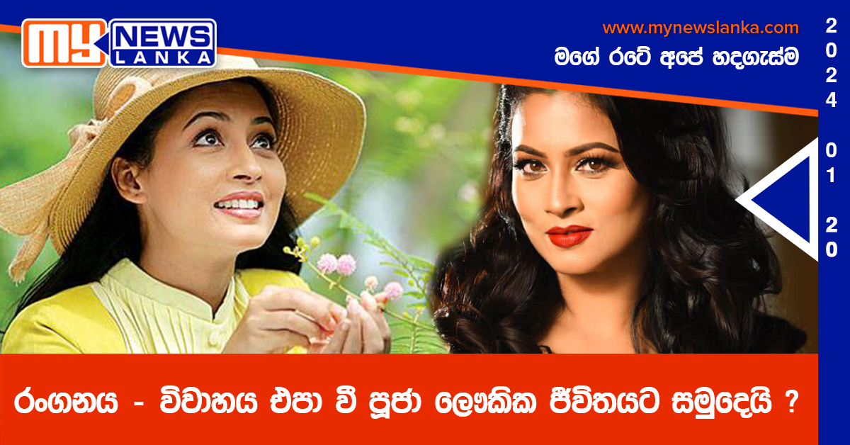 රංගනය – විවාහය එපා වී පූජා ලෞකික ජීවිතයට සමුදෙයි ?