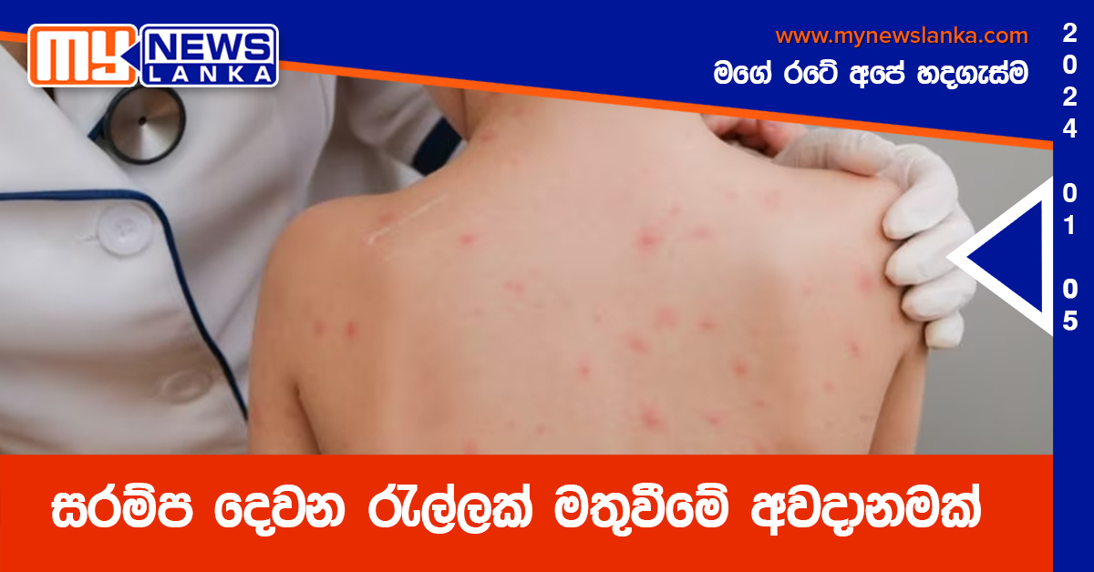 සරම්ප දෙවන රැල්ලක් මතුවීමේ අවදානමක්