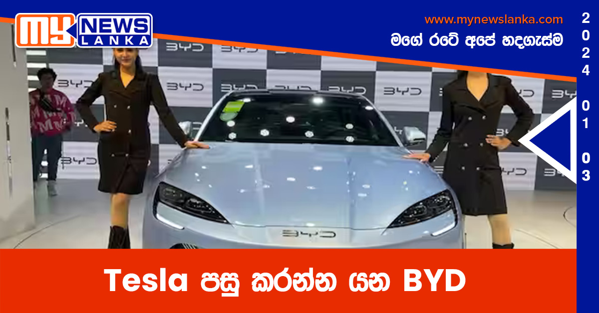 Tesla පසු කරන්න යන BYD Tesla පසු කරන්න යන BYD