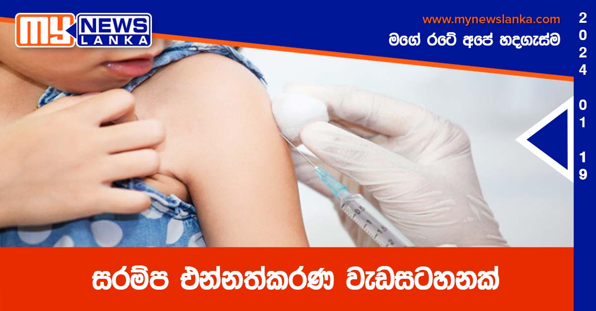 සරම්ප එන්නත්කරණ වැඩසටහනක් සරම්ප එන්නත්කරණ වැඩසටහනක්