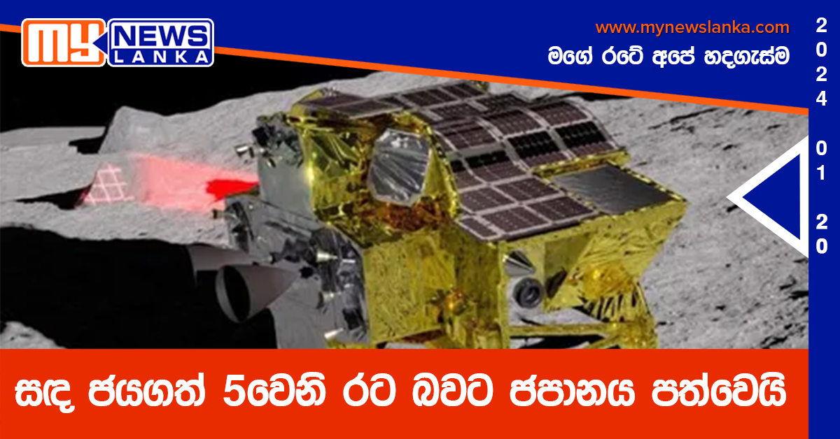 සඳ ජයගත් 5වෙනි රට බවට ජපානය පත්වෙයි සඳ ජයගත් 5වෙනි රට බවට ජපානය පත්වෙයි