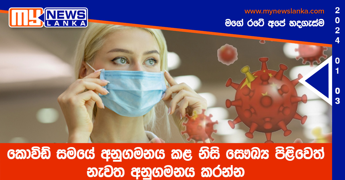 කොවිඩ් සමයේ අනුගමනය කළ නිසි සෞඛ්ය පිළිවෙත් නැවත අනුගමනය කරන්න කොවිඩ් සමයේ අනුගමනය කළ නිසි සෞඛ්ය පිළිවෙත් නැවත අනුගමනය කරන්න