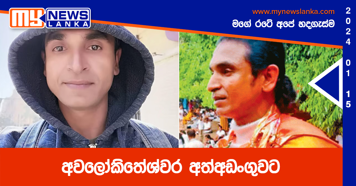 අවලෝකිතේශ්වර අත්අඩංගුවට අවලෝකිතේශ්වර අත්අඩංගුවට