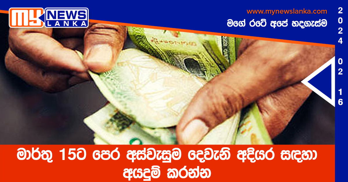 මාර්තු 15ට පෙර අස්වැසුම දෙවැනි අදියර සඳහා අයදුම් කරන්න මාර්තු 15ට පෙර අස්වැසුම දෙවැනි අදියර සඳහා අයදුම් කරන්න