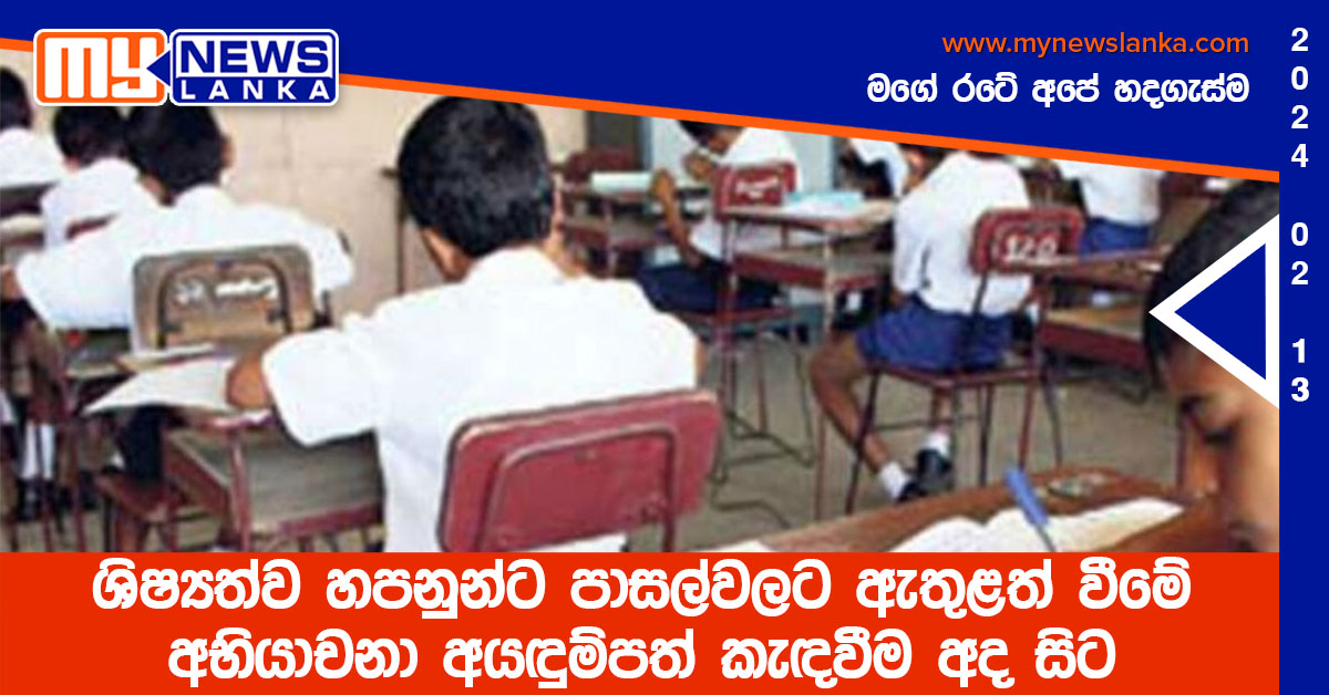 ශිෂ්යත්ව හපනුන්ට පාසල්වලට ඇතුළත් වීමේ අභියාචනා අයඳුම්පත් කැඳවීම අද සිට ශිෂ්යත්ව හපනුන්ට පාසල්වලට ඇතුළත් වීමේ අභියාචනා අයඳුම්පත් කැඳවීම අද සිට