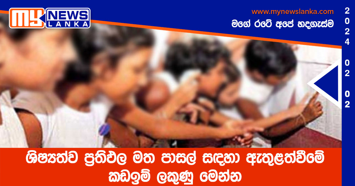 ශිෂ්යත්ව ප්රතිඵල මත පාසල් සඳහා ඇතුළත්වීමේ කඩඉම් ලකුණු මෙන්න ශිෂ්යත්ව ප්රතිඵල මත පාසල් සඳහා ඇතුළත්වීමේ කඩඉම් ලකුණු මෙන්න
