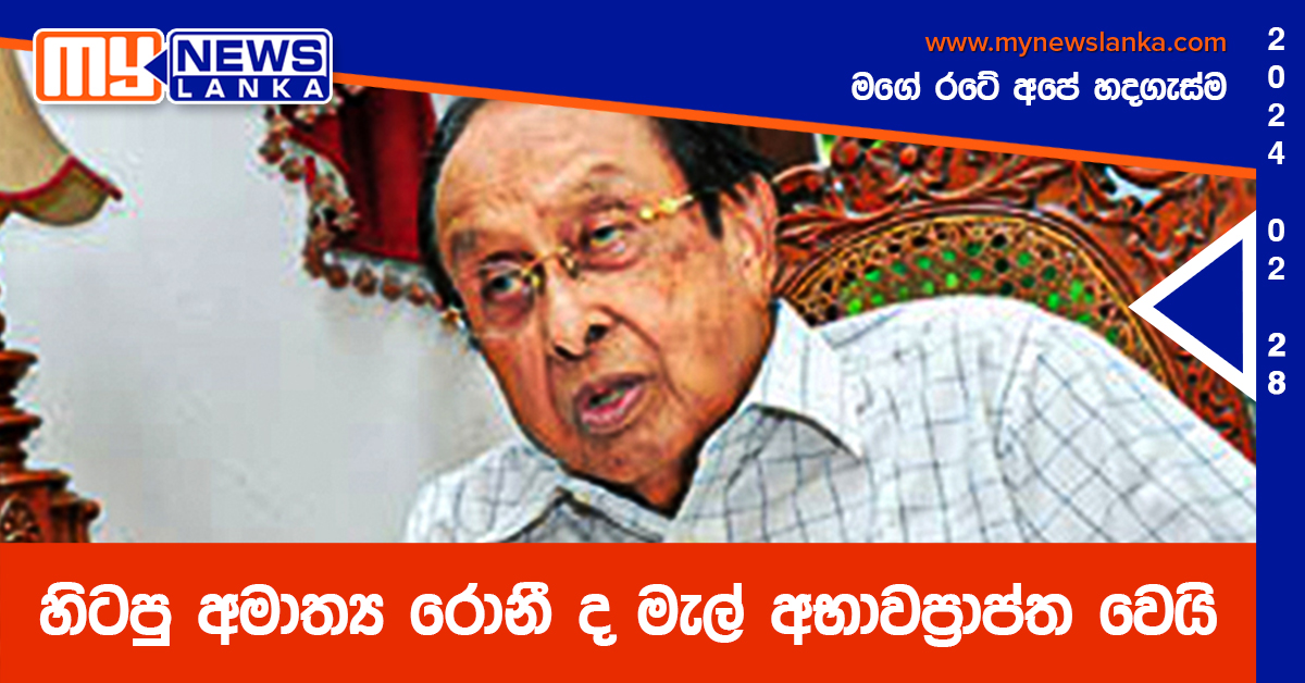 හිටපු අමාත්ය රොනී ද මැල් අභාවප්රාප්ත වෙයි හිටපු අමාත්ය රොනී ද මැල් අභාවප්රාප්ත වෙයි