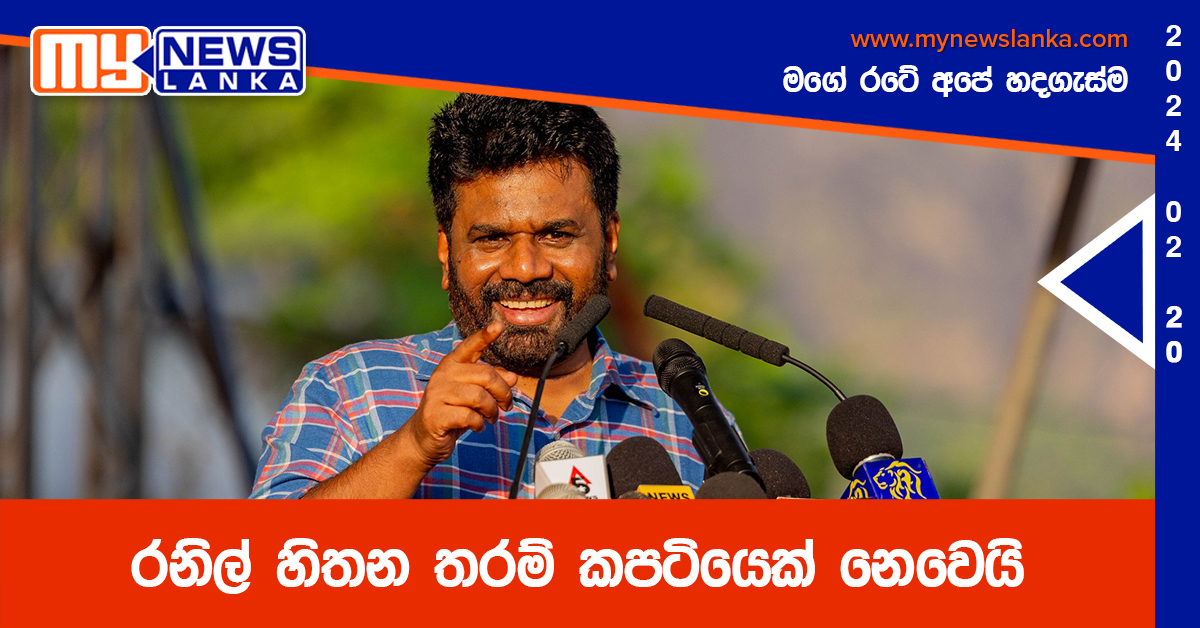 රනිල් හිතන තරම් කපටියෙක් නෙවෙයි – අනුර රනිල් හිතන තරම් කපටියෙක් නෙවෙයි – අනුර