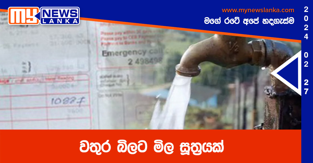 වතුර බිලට මිල සූත්රයක් වතුර බිලට මිල සූත්රයක්
