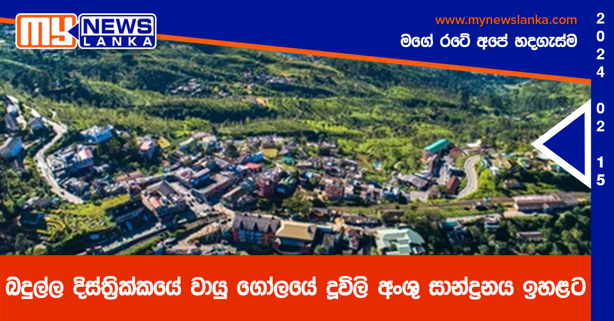 බදුල්ල දිස්ත්රික්කයේ වායු ගෝලයේ දූවිලි අංශු සාන්ද්රනය ඉහළට බදුල්ල දිස්ත්රික්කයේ වායු ගෝලයේ දූවිලි අංශු සාන්ද්රනය ඉහළට