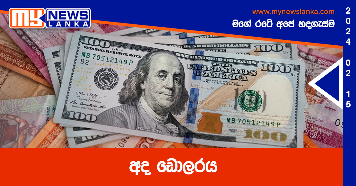 අද ඩොලරය අද ඩොලරය