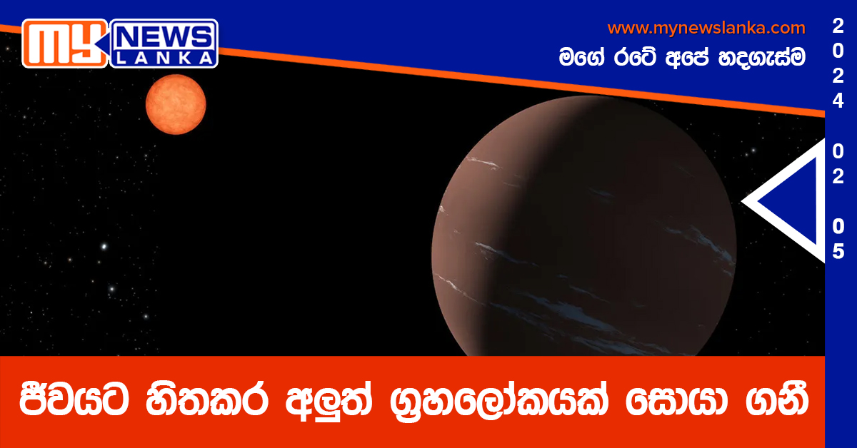 ජීවයට හිතකර අලුත් ග්රහලෝකයක් සොයා ගනී ජීවයට හිතකර අලුත් ග්රහලෝකයක් සොයා ගනී