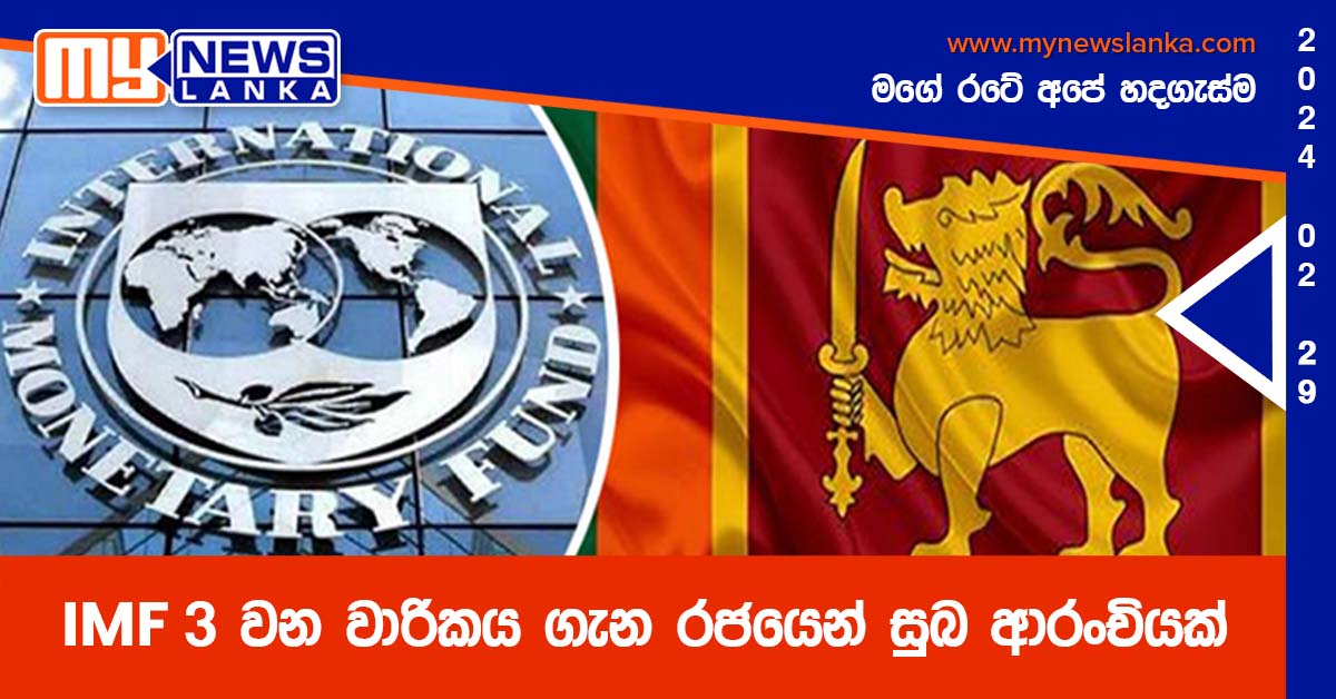 IMF 3 වන වාරිකය ගැන රජයෙන් සුබ ආරංචියක් IMF 3 වන වාරිකය ගැන රජයෙන් සුබ ආරංචියක්