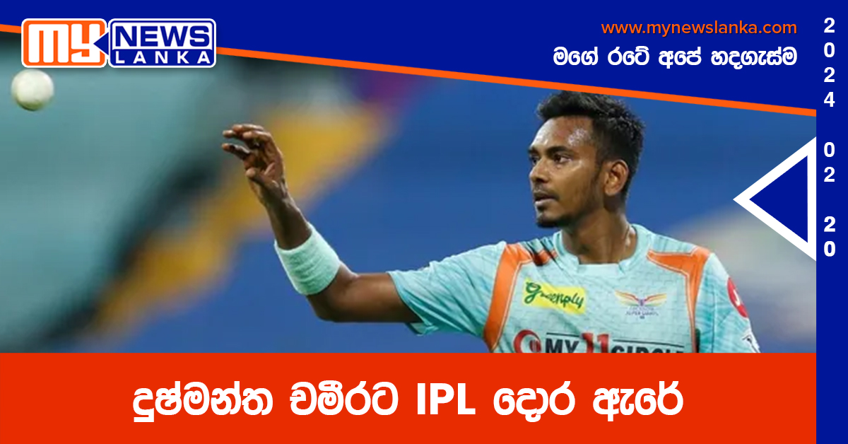 දුෂ්මන්ත චමීරට IPL දොර ඇරේ දුෂ්මන්ත චමීරට IPL දොර ඇරේ