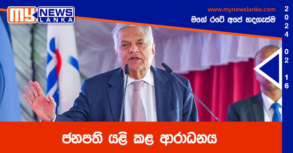 ජනපති යළි කළ ආරාධනය ජනපති යළි කළ ආරාධනය