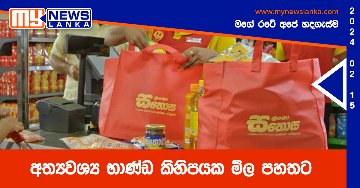 අත්යවශ්ය භාණ්ඩ කිහිපයක මිල පහතට අත්යවශ්ය භාණ්ඩ කිහිපයක මිල පහතට