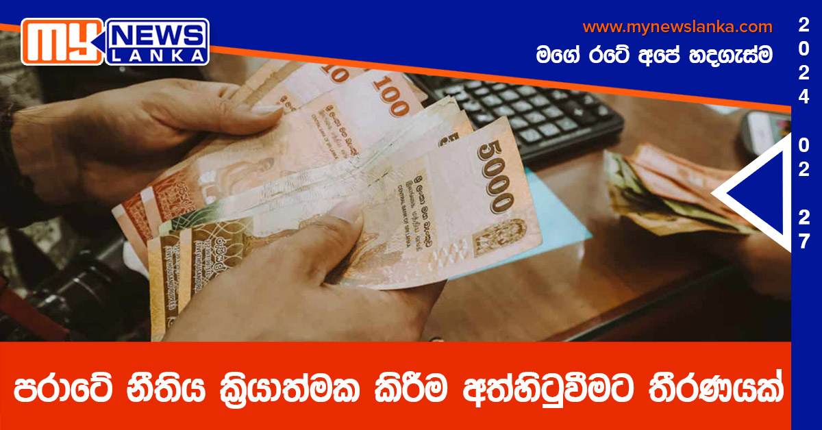 පරාටේ නීතිය ක්‍රියාත්මක කිරීම අත්හිටුවීමට තීරණයක්