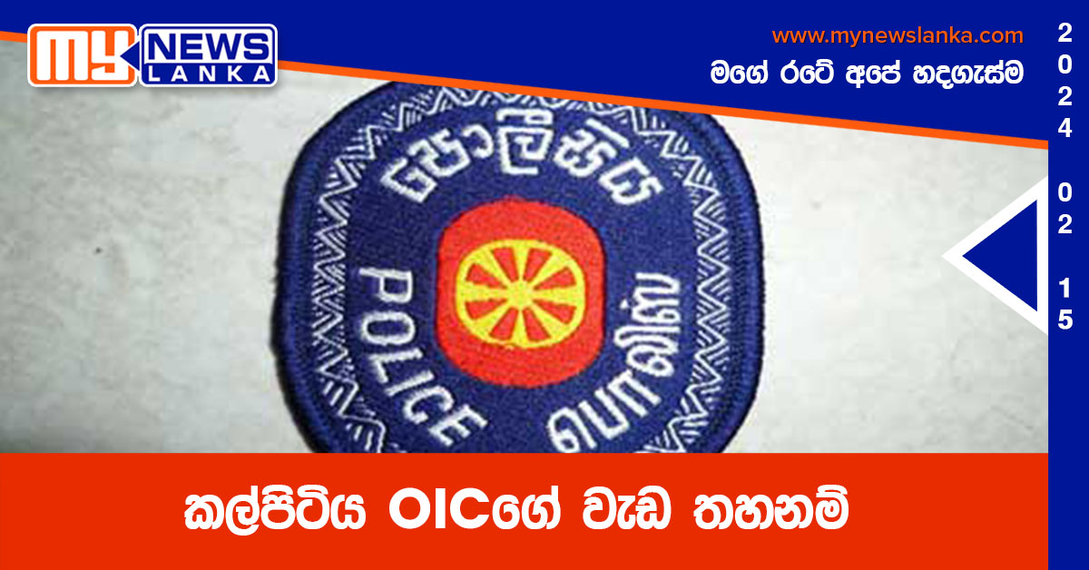 කල්පිටිය OICගේ වැඩ තහනම් කල්පිටිය OICගේ වැඩ තහනම්